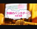 [オフボPRM] 木綿のハンカチーフ / 太田裕美　(offvocal　歌詞：あり /　ガイドメロディーあり)