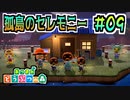 【あつまれどうぶつの森実況】ところで皆さんどうやって来たの？ #09