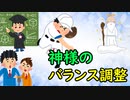 神様のバランス調整