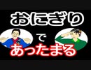【ラジオ】日進月歩ののどちんこあったまってますか？～おにぎりの具～