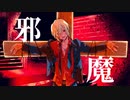 【オリジナルMV】邪魔【ここのえここ】歌ってみた