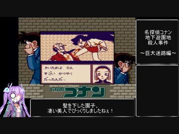 名探偵コナン 地下遊園地殺人事件 巨大迷路編RTA 18分09秒