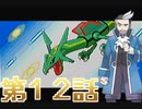 【フルボイス】ポケットモンスターエメラルド【第12話】