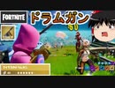 【フォートナイト】マイダスのドラムガン強すぎ問題【ゆっくり実況】