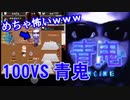 【100VS青鬼】青鬼から最後まで逃げ切れ‼【実況プレイ】