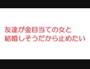 【VIP】友達が金目当ての女と結婚しそうだから止めたい@おーぷん2ch(2014年のスレ)