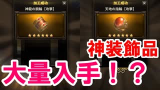 【新三國無双斬】実況 装飾品大量加工！神装飾品大量ゲット！？徐庶は幸せになりたい（仮）その２７５