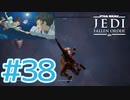 【JEDI FALLEN ORDER 】千と千尋要素が強すぎるスターウォーズ ♯38