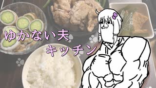 ゆかない夫キッチン「茎わかめとじゃこ天の煮物」