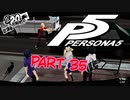 [ペルソナ５]ペルソナ無知の俺が心の怪盗団になってみた　part 35[実況]