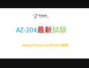2020 Microsoft AZ-204試験-日本語版と英語版を提供する｜ktest