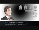 K6-8：ロリコンおやじの過去がやばい／リョウタロウの鏡、ED4回収【虚白ノ夢】【女性ゲーム実況】