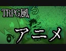 TRPGを知らない奴が動画を作るとこうなる３