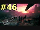 【FF7リメイク】声無しプレイ動画【ＨＤ画質】#46