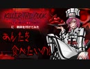 【UTAU】Killer The Cook~気まぐれシェフ(ry に歌詞を付けたら凄いことになった【オリジナル】
