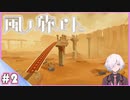 【風ノ旅ビト】#2 第イチ村ビト発見 | JOURNEY
