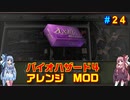 バイオハザード４アレンジMOD part24 [ボイスロイド実況]