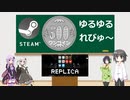 Steamワンコイン ゆるゆるれびゅ～ 第05回「Replica」