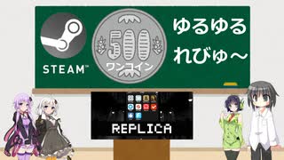 Steamワンコイン ゆるゆるれびゅ～ 第05回「Replica」