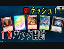 【デェエプレ】１０パック運試し開封したらSRメッチャ来るｗｗｗ