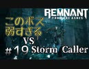 個性派3英傑が世界を救う#19【Remnant: From the Ashes実況】