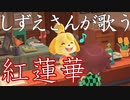 鬼滅の刃「紅蓮華/LiSA」をしずえさんに歌わせてみた【あつまれ どうぶつの森】