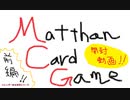 【開封実況】新参者がマッツァンカードゲーム第２弾を開封する回　前編