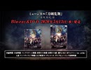 ミュージカル『刀剣乱舞』 〜葵咲本紀～Blu-ray&DVD発売告知動画