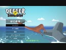 【DEEEER SIMULATOR】追討ヶ崎 ~鹿浪滅機録~【ゆっくり実況プレイ】