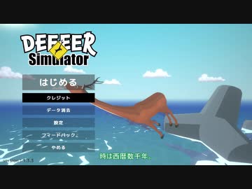 【DEEEER SIMULATOR】追討ヶ崎 ~鹿浪滅機録~【ゆっくり実況プレイ】