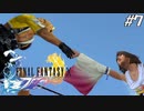 【初見FFX】FF7リメイクが欲しかった。part7