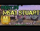 【Wotb】TABのMバッチレポートPart.59〜M5A1 stuart〜