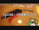 【DIY リペア】割れたプラスチックは、半田ゴテで溶接しちゃうよ！（お気楽な 樹脂溶接 のやり方）
