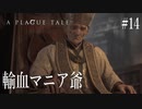 【A PLAGUE TALE 】 #14 明らかに大ボスの爺がクソキモイ