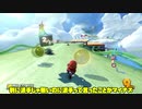 マリオカート8のゆっくり実況を始めるのが遅すぎる　Part4