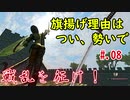 戦乱を征け！08【Mount&Blade:Warband】【VOICEROID】