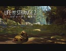 【Life Is Strange2 】人生は実況よりも奇なりな【実況】Part03