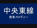 中央東線の発車メロディを勝手に変えたり付けたりした。