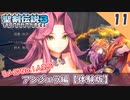 【聖剣伝説3 リメイク】全キャラクリアするぞ！【体験版 実況】Part11