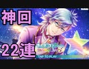 【シャニライ】美風藍2020誕生日！２２連したら過去最高の神回に！！