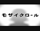 『モザイクロール』歌ってみた＊まよねーず＊