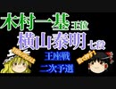 【将棋】木村一基王位vs横山泰明七段　第68期王座戦二次予選【ゆっくり】