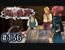 #136 軌跡好きの【閃の軌跡Ⅱ改】実況だよ