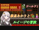 【VOICEROID実況】マリオ２をクリアする_world1【スーパーマリオブラザーズ２】