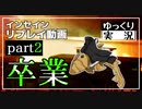 【インセイン】卒業 part2【ゆっくりTRPG】