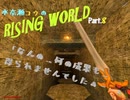 【Rising World】水奈瀬コウの「新たな地下遺跡。何の成果も得られずに終わる回」Part.8