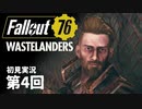 【WASTELANDERS】Fallout76 第4回【初見実況】