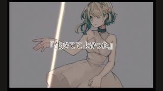 『生きててよかった』 / GUMI