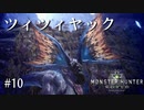 【MHW】双剣で一狩りいこうか【実況】#10/ツィツィヤック