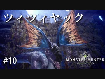 【MHW】双剣で一狩りいこうか【実況】#10/ツィツィヤック